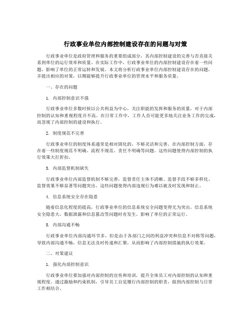 行政事业单位内部控制建设存在的问题与对策