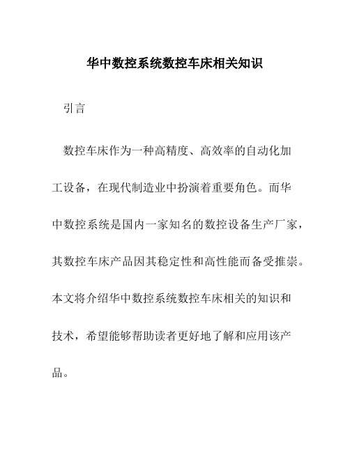 华中数控系统数控车床相关知识