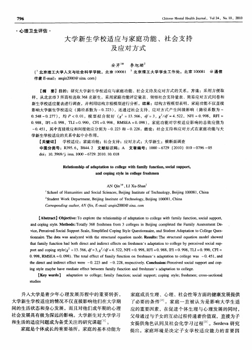 大学新生学校适应与家庭功能、社会支持及应对方式