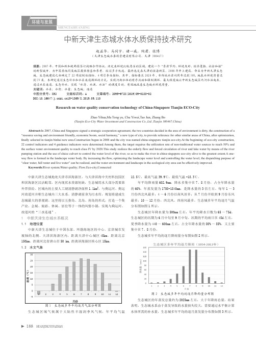 中新天津生态城水体水质保持技术研究