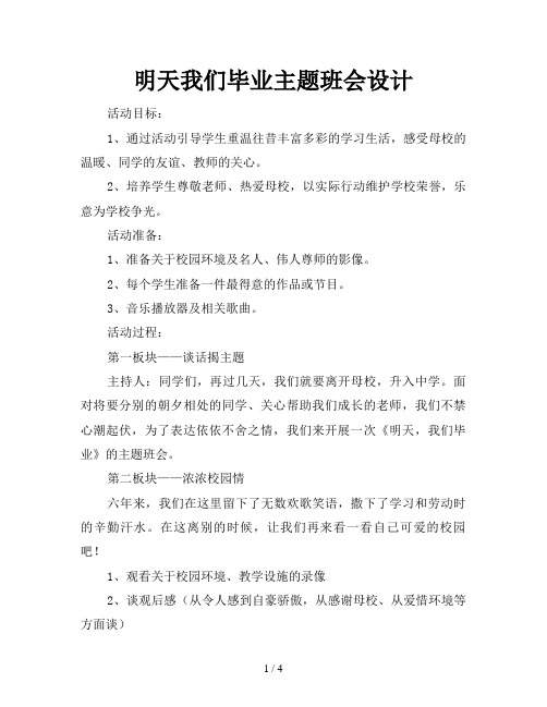 明天我们毕业主题班会设计