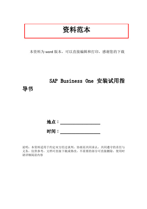 SAP Business One安装试用指导书