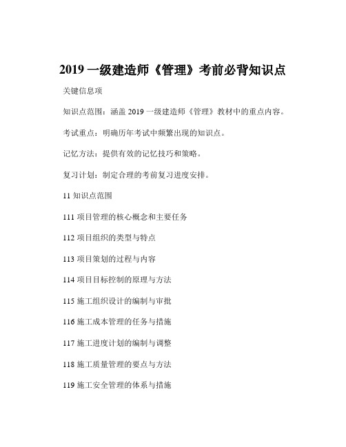 2019一级建造师《管理》考前必背知识点