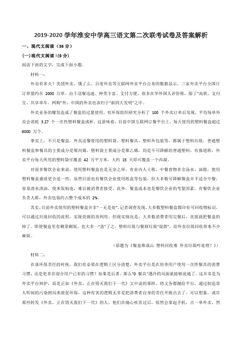 2019-2020学年淮安中学高三语文第二次联考试卷及答案解析