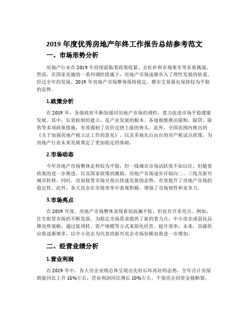 2019年度优秀房地产年终工作报告总结参考范文