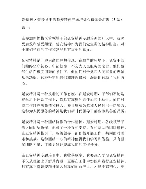 新提拔区管领导干部延安精神专题培训心得体会汇编(3篇)