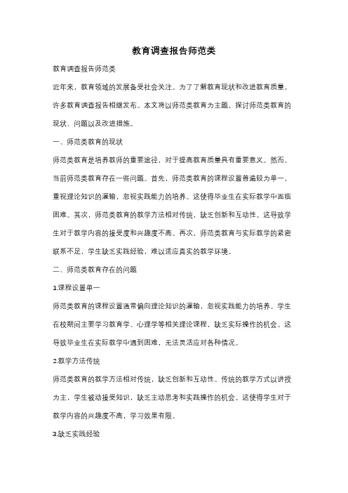 教育调查报告师范类