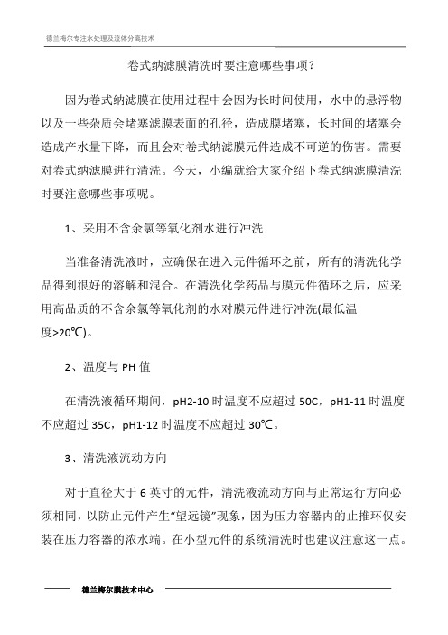 卷式纳滤膜清洗时要注意哪些事项？