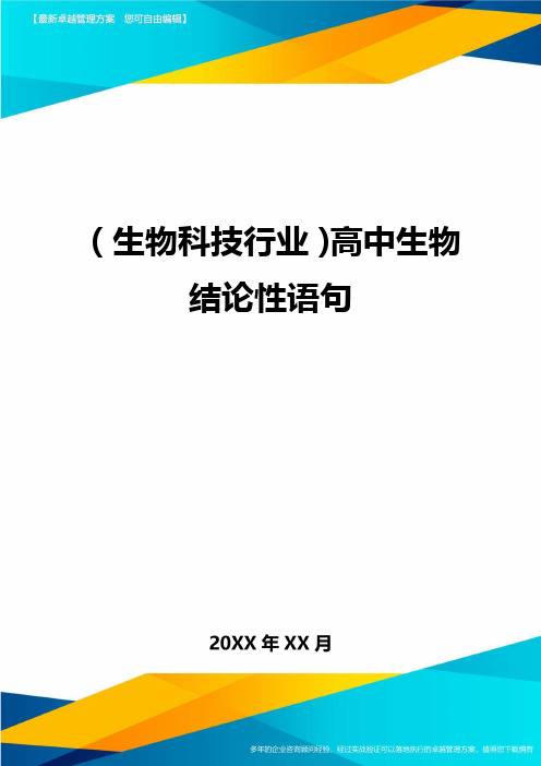 2020年(生物科技行业)高中生物结论性语句