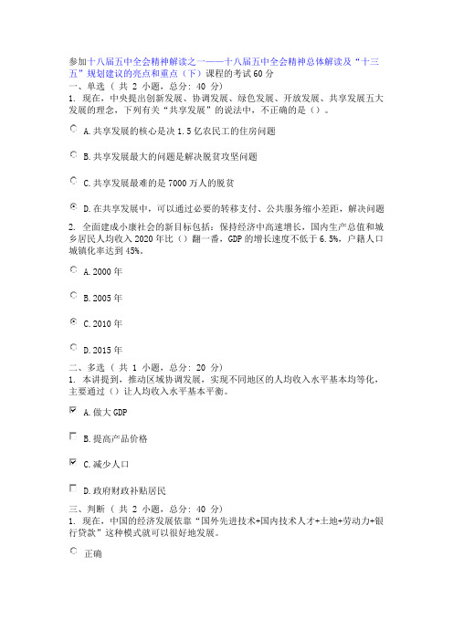 参加十八届五中全会精神解读之一及“十三五”规划建议的亮点和重点(下)课程的考试60分