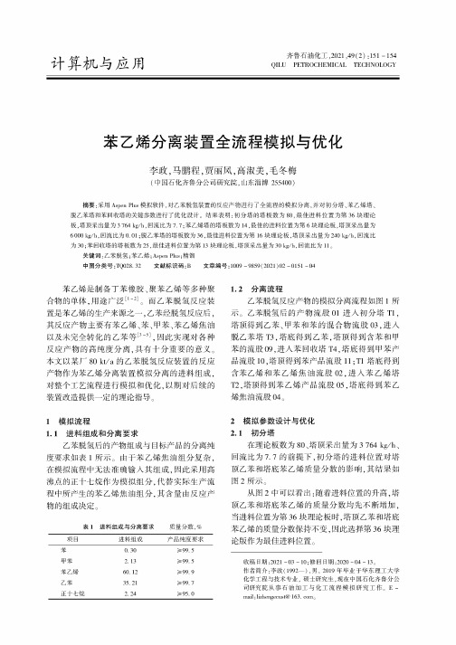 苯乙烯分离装置全流程模拟与优化