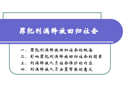 刑满释放人员就业安置