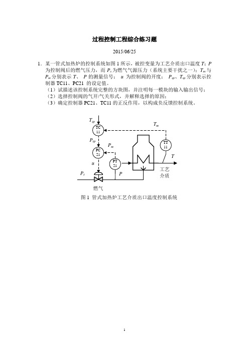 化工过程控制工程综合练习题