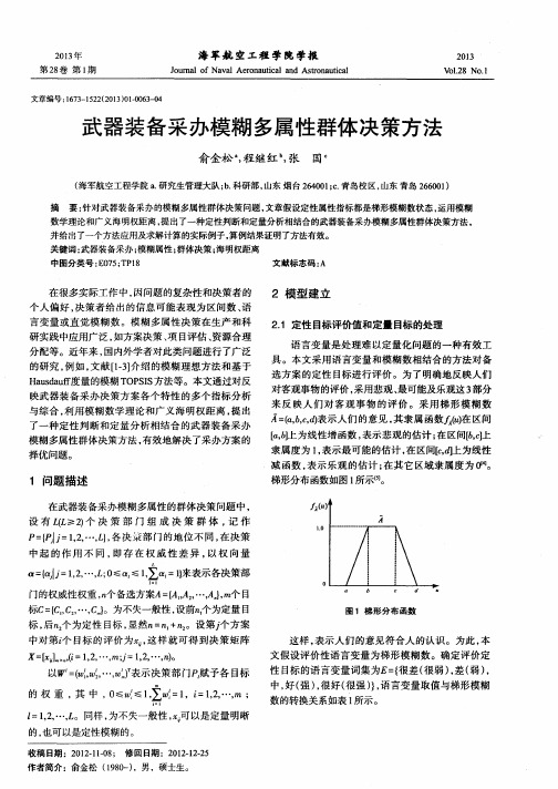 武器装备采办模糊多属性群体决策方法