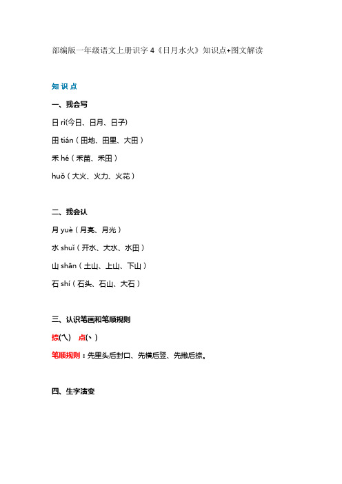 一年级上册语文素材-识字4《日月水火》知识点 图文解读 人教部编版