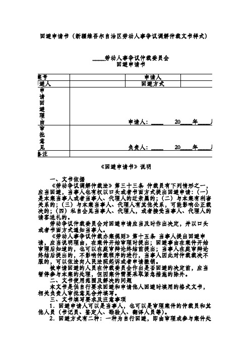 回避申请书(新疆维吾尔自治区劳动人事争议调解仲裁文书样式)