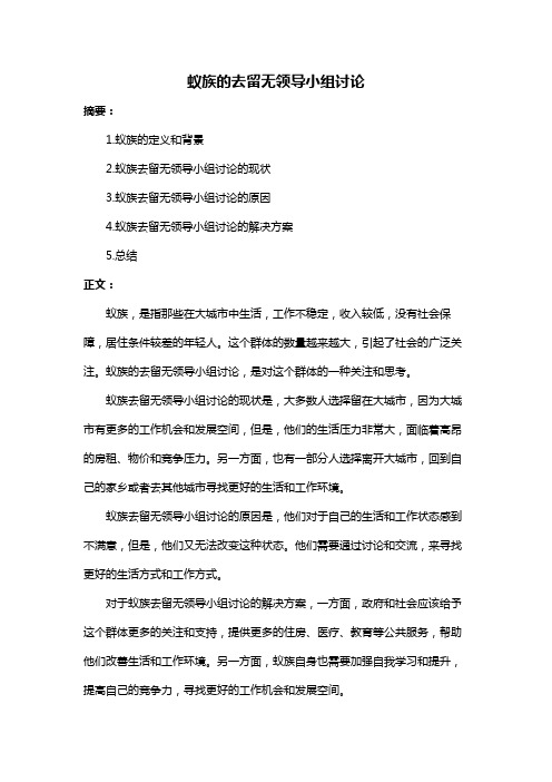 蚁族的去留无领导小组讨论