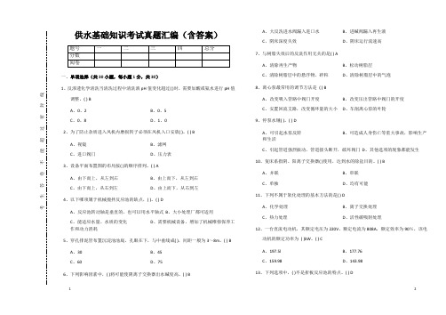 供水基础知识考试真题汇编