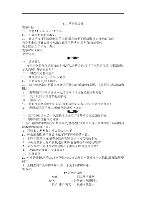 3年级语文上册鄂教版4教学设计教学设计第6单元(-教学设计)动物的远游