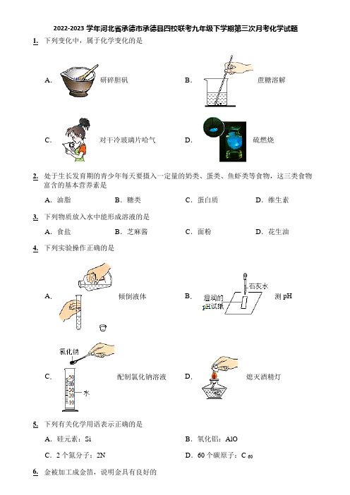 2022-2023学年河北省承德市承德县四校联考九年级下学期第三次月考化学试题