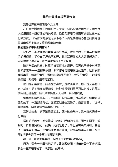 我的世界被幸福照亮作文