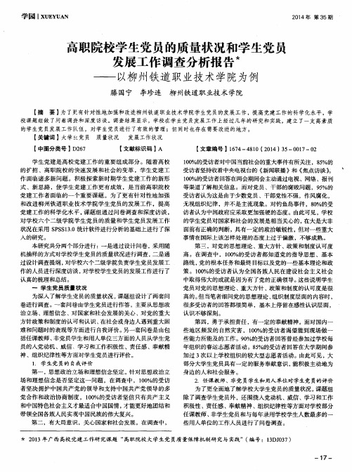 高职院校学生党员的质量状况和学生党员发展工作调查分析报告＊--