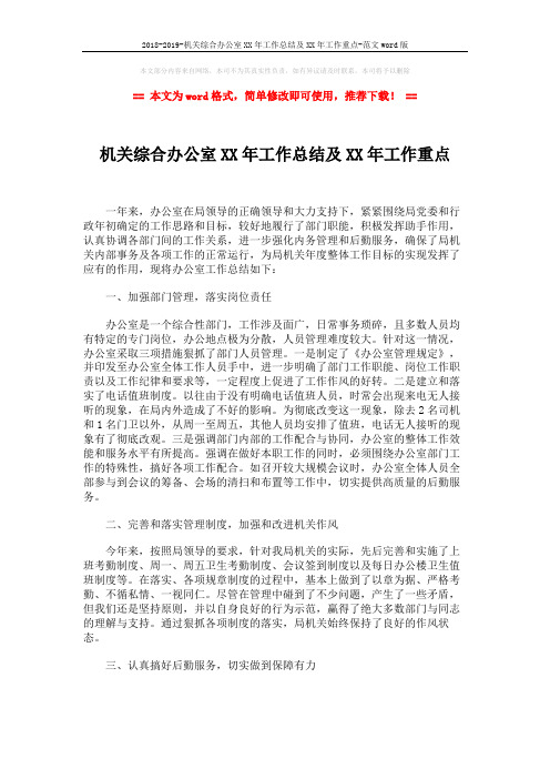 2018-2019-机关综合办公室XX年工作总结及XX年工作重点-范文word版 (4页)