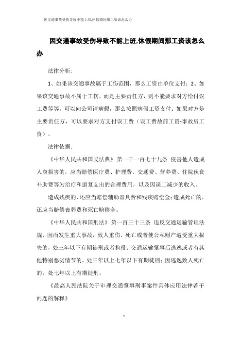 因交通事故受伤导致不能上班,休假期间那工资该怎么办