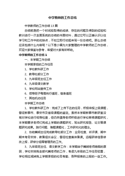 中学教师的工作总结13篇