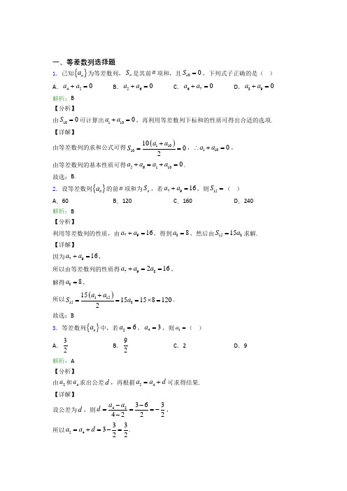 新高考数学高考数学压轴题 等差数列选择题专项训练分类精编含答案