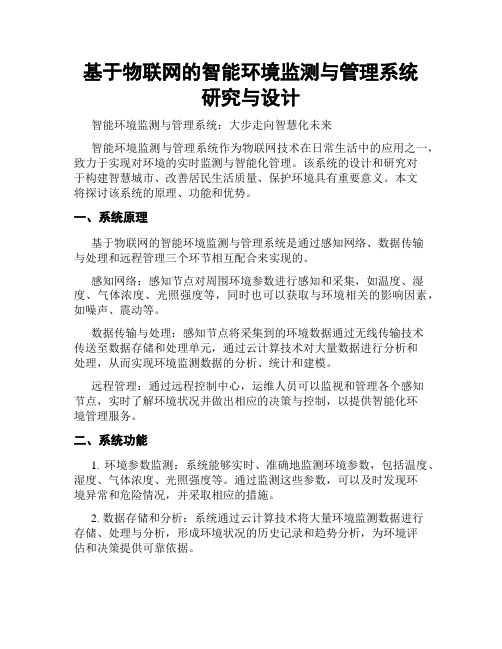 基于物联网的智能环境监测与管理系统研究与设计