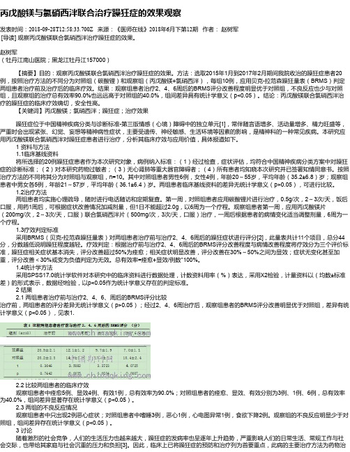 丙戊酸镁与氯硝西泮联合治疗躁狂症的效果观察