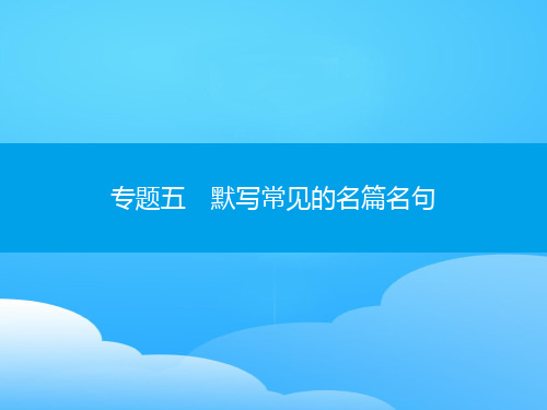 广东省2020届普通高中学业水平测试(小高考)语文复习课件  专题五 默写常见的名篇名句 课件 (共53张)