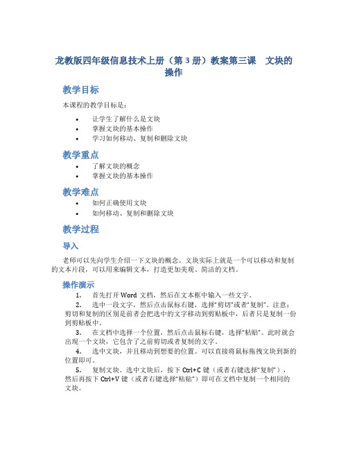 龙教版四年级信息技术上册(第3册)教案第三课 文块的操作