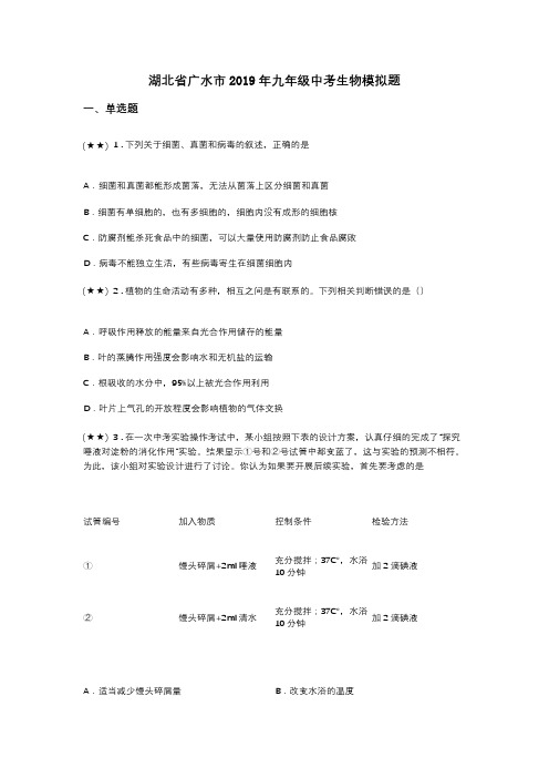 湖北省广水市2019年九年级中考生物模拟题