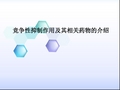 竞争性抑制作用及其相关药物的介绍 PPT