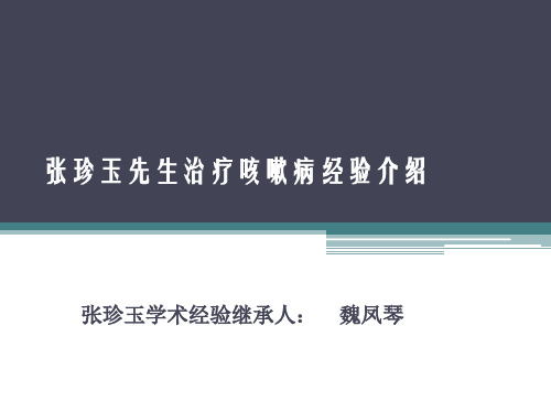 张珍玉先生治疗咳嗽病经验介绍140810-0826