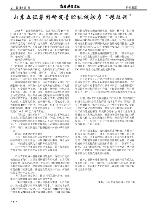 山东五征集团研发青贮机械助力“粮改饲”