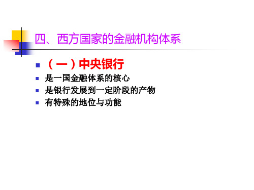 四、西方国家的金融机构体系