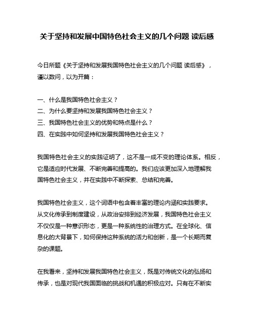 关于坚持和发展中国特色社会主义的几个问题 读后感