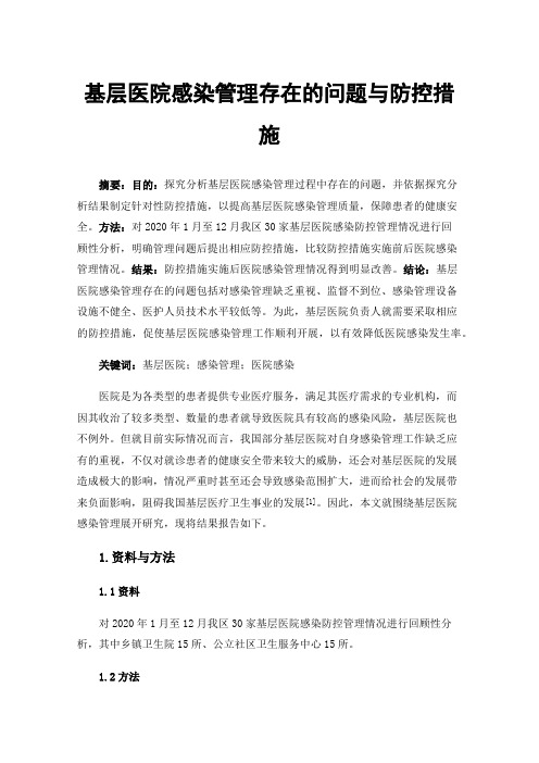 基层医院感染管理存在的问题与防控措施