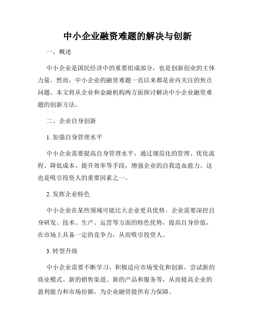 中小企业融资难题的解决与创新