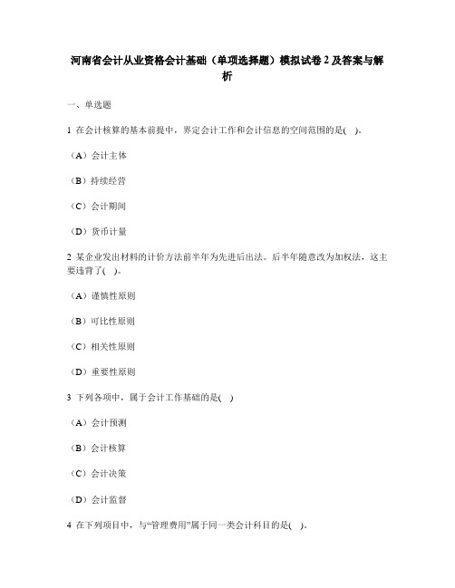 [财经类试卷]河南省会计从业资格会计基础(单项选择题)模拟试卷2及答案与解析