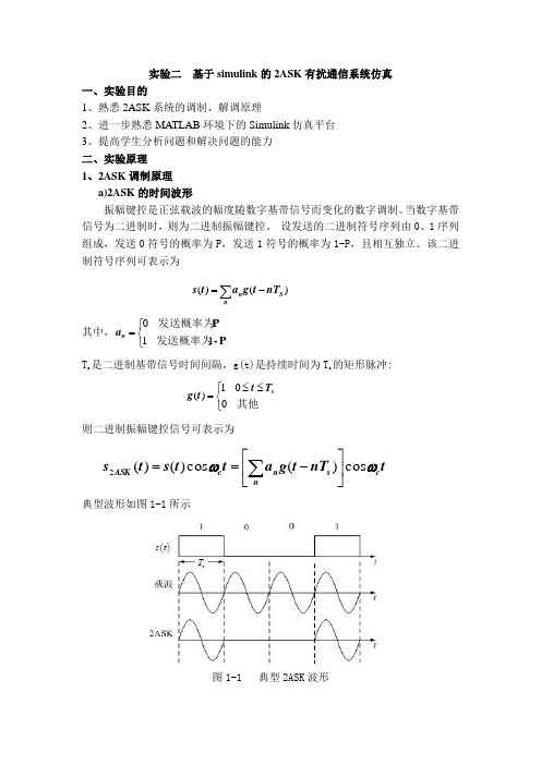 实验二  基于simulink的2ASK数字调制与解调的仿真