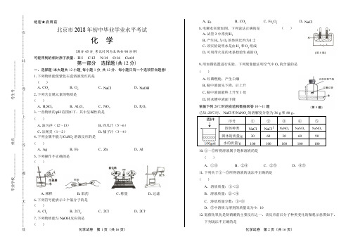 2018年北京市中考化学试卷有答案