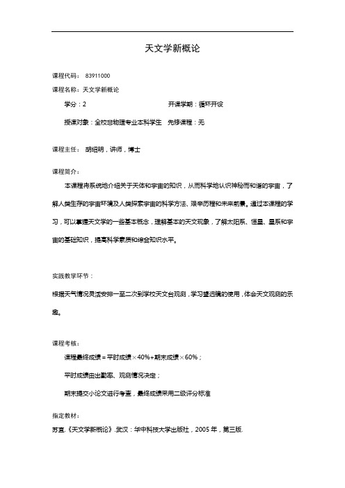 天文学新概论(中文)_胡绍明