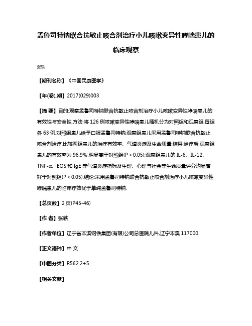 孟鲁司特钠联合抗敏止咳合剂治疗小儿咳嗽变异性哮喘患儿的临床观察