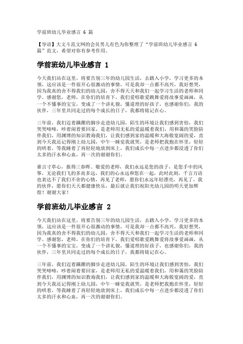 学前班幼儿毕业感言6篇