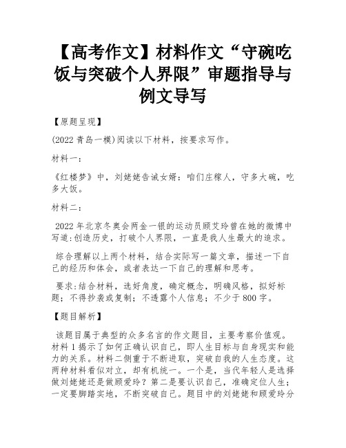 【高考作文】材料作文“守碗吃饭与突破个人界限”审题指导与例文导写