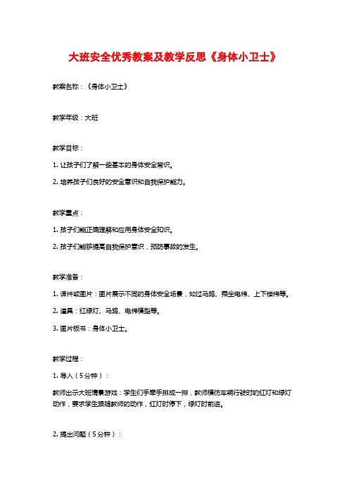 大班安全优秀教案及教学反思《身体小卫士》